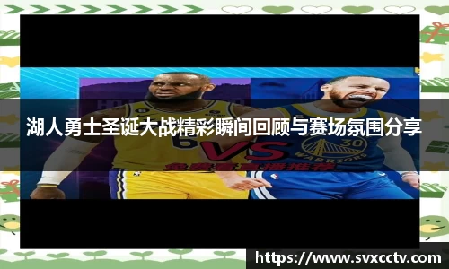 湖人勇士圣诞大战精彩瞬间回顾与赛场氛围分享