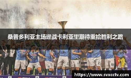 桑普多利亚主场迎战卡利亚里期待重拾胜利之路