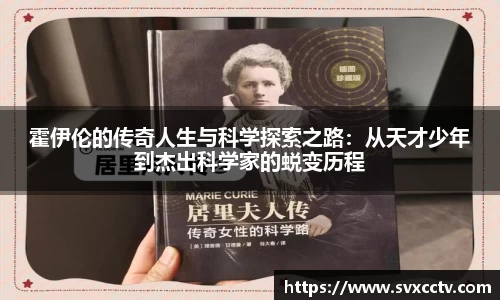 霍伊伦的传奇人生与科学探索之路：从天才少年到杰出科学家的蜕变历程