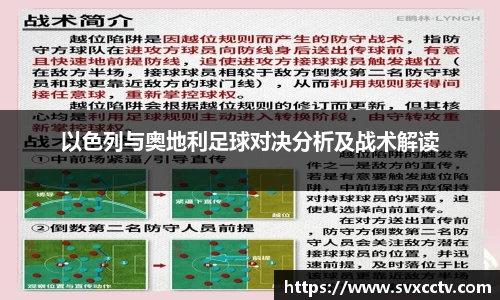 以色列与奥地利足球对决分析及战术解读