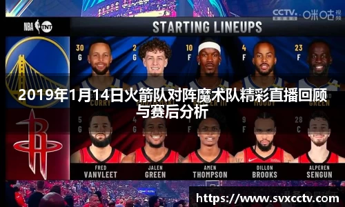 2019年1月14日火箭队对阵魔术队精彩直播回顾与赛后分析