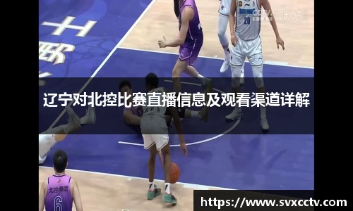 辽宁对北控比赛直播信息及观看渠道详解