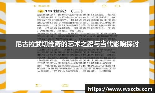 尼古拉武切维奇的艺术之路与当代影响探讨